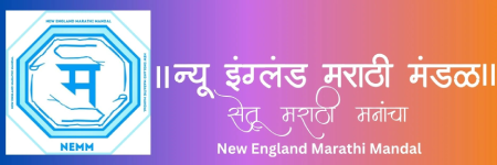 New England Marathi Mandal